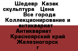 Шедевр “Казак“ скульптура › Цена ­ 50 000 - Все города Коллекционирование и антиквариат » Антиквариат   . Красноярский край,Железногорск г.